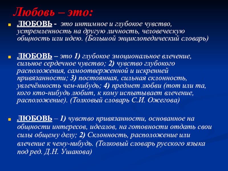 Любовь – это:ЛЮБОВЬ - это интимное и глубокое чувство, устремленность на другую личность, человеческую общность или идею.