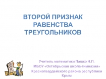 Презентация к уроку геометрии в 7 классе по теме Второй признак равенства треугольников