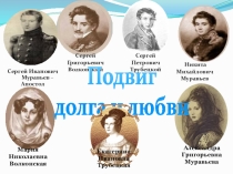 Презентация к уроку литературы А.Н.Некрасов. Русские женщины. Княгиня Трубецкая.
