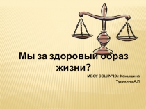 Презентация к классному часу Мы за здоровый образ жизни! (8-9 класс)