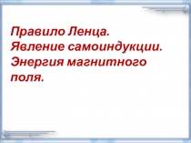 Урок 24 Правило Ленца