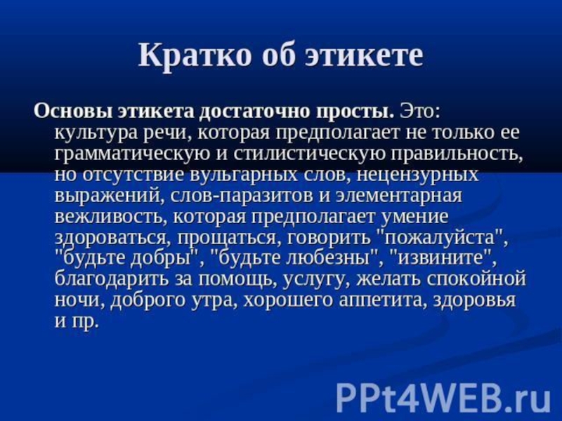 Основа поведения 7. Что такое речевой этикет кратко кратко. Культура речи и речевой этикет кратко. Доклад про речевой этикет вкратце. Подготовить краткое сообщение на тему: «правила речевого этикета».