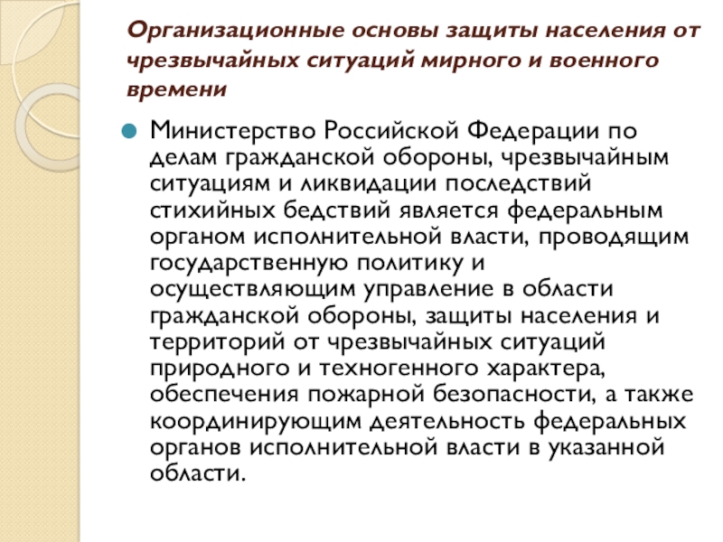 Ситуации мирного времени ситуации мирного времени. Основы защиты населения. Организационные основы по защите населения от ЧС. Защита населения от чрезвычайных ситуаций мирного и военного времени. Организационные основы по защите населения от ЧС мирного времени.