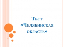 Презентация по краеведению Челябинская область