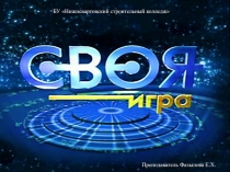 Презентация по математике Своя игра для студентов 1 курса СПО
