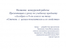 Презентация к уроку по учебному предмету Алгебра в 8-ом классе на тему: Степень с целым показателем и ее свойства