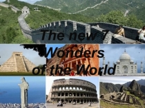 Презентация к уроку английского языка 7 wonders of the world (7 класс)