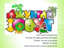 Презентация  Джунгли зовут