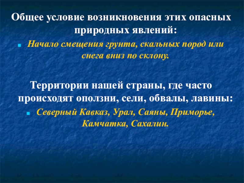 Условия сели. Условия возникновения обвалов. Причины возникновения обвалов кратко. Презентация на тему что такое сели, оползни и обвалы. Оползни сели обвалы лавины и их поражающие факторы.