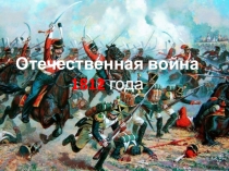 Презентация по истории на тему Отечественная война 1812 года