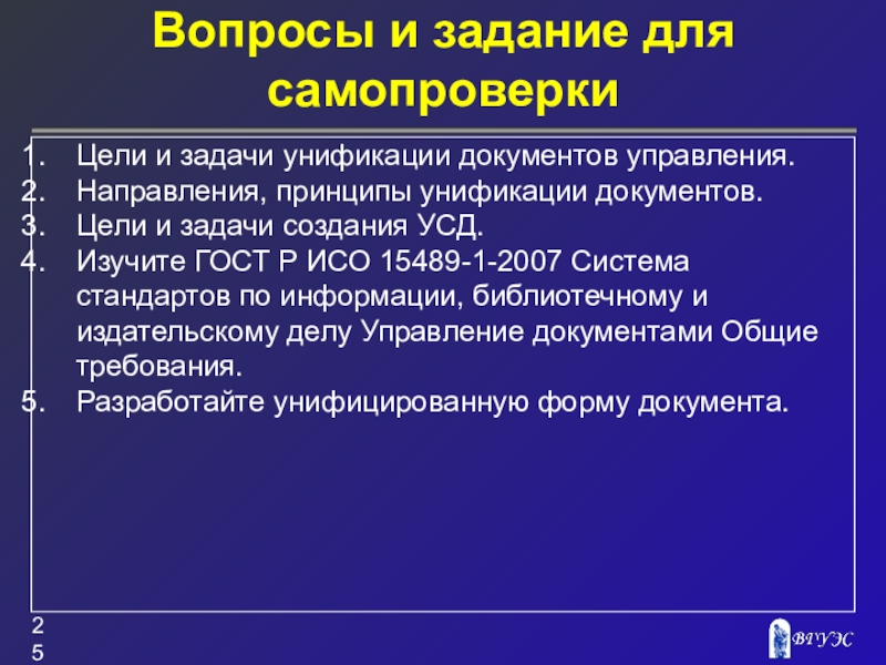 Направление вопросов. Цели и задачи унификации документов. Основные цели унификации документов. Задачи, цели и принципы унификации. Каковы основные цели унификации документов.