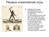 Презентация по физической культуре: Олимпийские игры