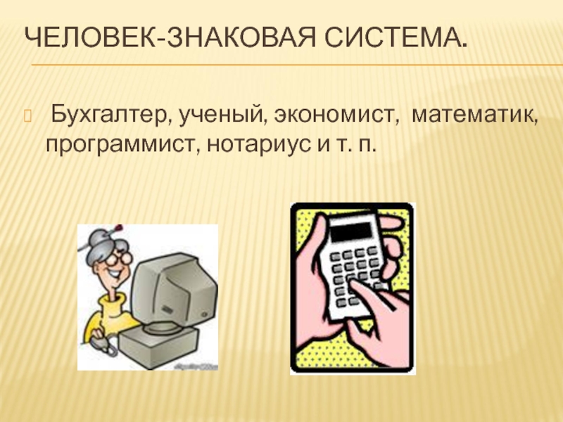 Математик программист. Человек-знаковая система бухгалтер. Программист человек знаковая система. Человек знаковая система рисунок. Человек знаковая система профессии бухгалтер.