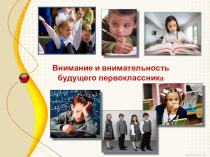 Презентация для родителей Внимание и внимательность будущего первоклассника
