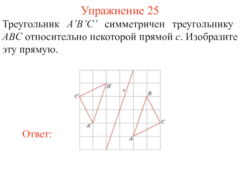 Перерисуйте рисунок 150 в тетрадь и постройте треугольник симметричный