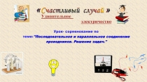 Презентация по физике последовательное и параллельное соединение проводников. Решение задач( 8 класс)