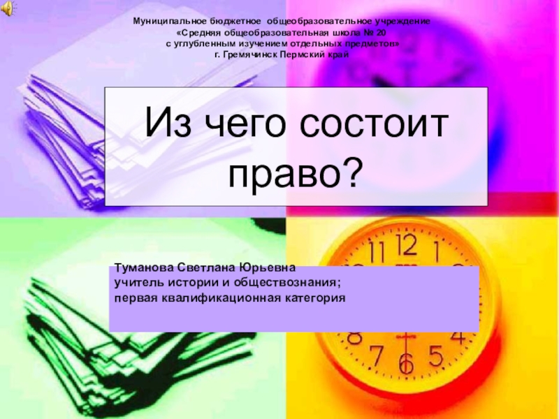 Презентация Презентация к уроку Из чего состоит право