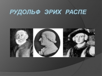 Презентация по литературе на тему Рудольф Эрих Распе