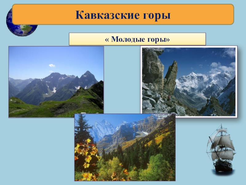 Самые молодые горы на территории страны. Молодые горы России. Кавказские горы молодые. Самые молодые горы России. Молодые горы России примеры.