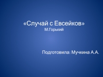 Презентация по литературному чтению Случай с Евсейкой