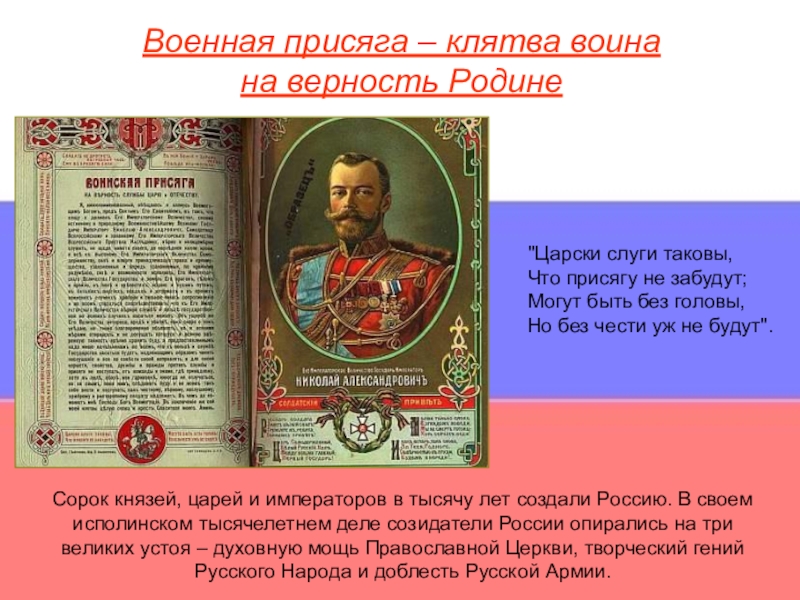 Служу царю. Клятва на верность родине. Клятва воина на верность родине. Военная присяга клятва. Военная присяга торжественное обещание клятва.