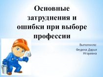 Презентация Основные затруднения и ошибки при выборе профессии