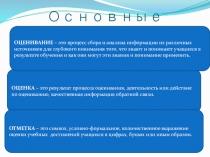 Презентация по методике преподавания на тему: Оценивание на уроке