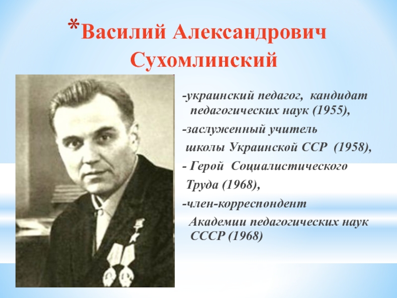 Доклад: Жизненный путь и деятельность В.С Сухомлинского