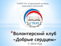 Презентация о работе волонтерского клуба Добрые сердцем