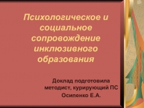 Презентация семинара на тему Инклюзивное образование