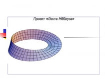 Презентация по математике Лента Мёбиуса