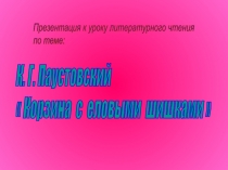 Презентация по литературному чтению на тему: К.Г.Паустовский Корзина с еловыми шишками