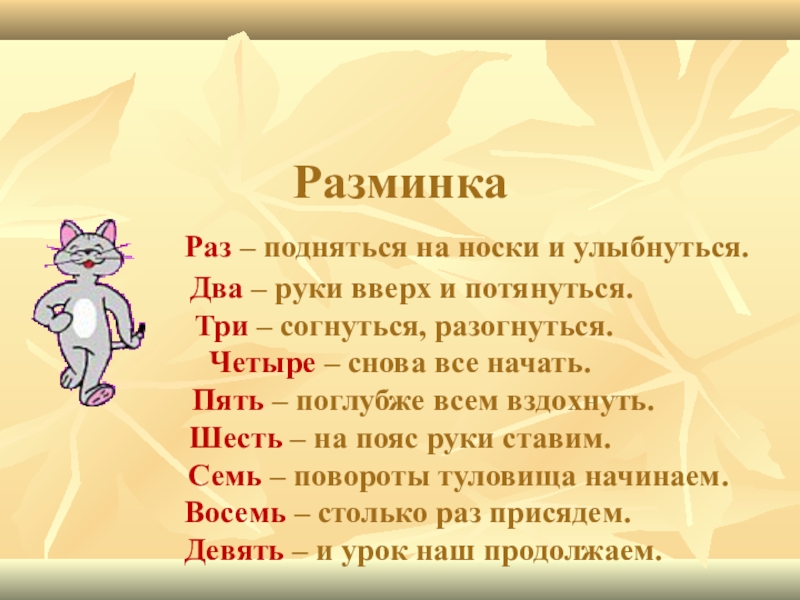 Раз поднялись. Разминка раз два три четыре. Разминка раз подняться потянуться. Раз подняться на носки и улыбнуться, два руки вверх и потянуться. Разминка раз два левой.