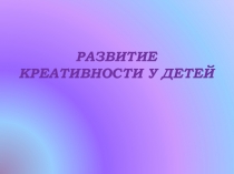Развитие креативности у детей