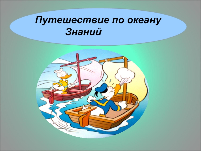 Океан знаний задания. Путешествие по океану знаний. Картинка путешествие по океану знаний. Путешествие по океану знаний презентация. На корабле по океану знаний.