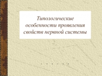 Типологические особенности проявления свойств нервной системы