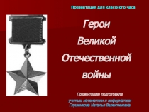 Презентация для классного часа Герои Великой Отечественной войны