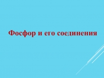 Презентация фосфор и его соединения