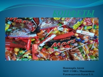 Исследовательская работа  Конфеты