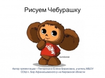 Презентация для занятий внеурочной деятельностиРисуем Чебурашку