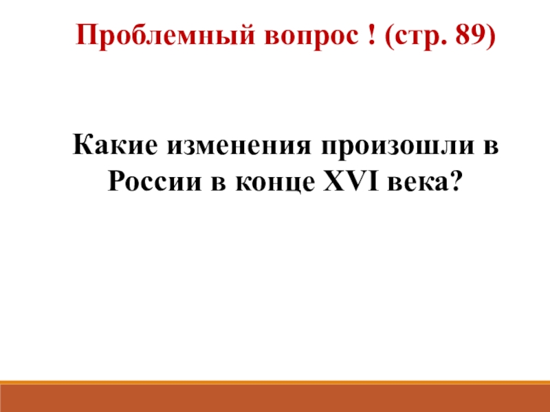 Россия в конце 16 века презентация 7 класс торкунов