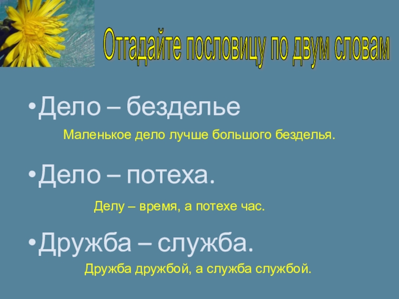 Маленькое дело лучше большого безделья смысл пословицы