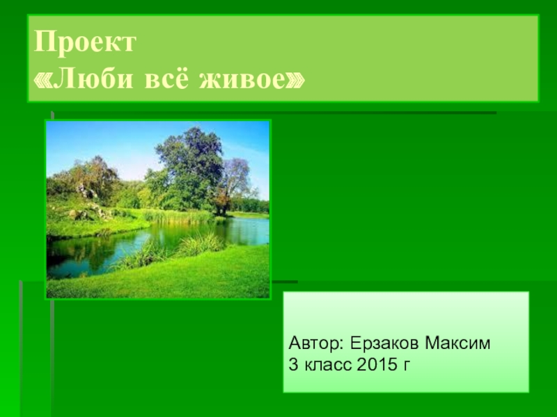 Проверочная люби живое 3 класс. Проект люблю все живое. Проект на тему люби все живое. Проект люби все живое 3. Проект люби всё живое 3 класс.