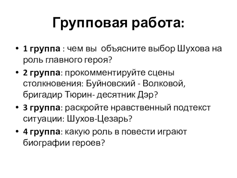 Групповая работа:1 группа : чем вы объясните выбор Шухова на роль главного героя?2 группа: прокомментируйте сцены столкновения: