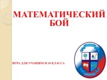 Математический бой (игра по алгебре для учащихся 10 класса)
