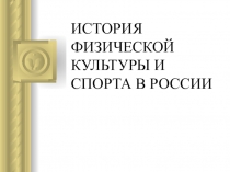 Презентация по физической культуре на тему РАЗВИТИЕ ФИЗИЧЕСКОЙ КУЛЬТУРЫ В Древней Руси