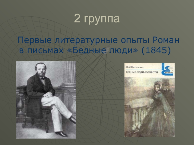 Суть бедные люди. Бедные люди Достоевский. Роман Достоевского бедные люди презентация. Бедные люди Достоевский письма. Роман бедные люди Достоевский.