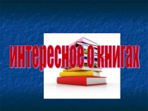 Презентация по литературному чтению Интересные факты о книге