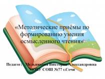 Методические приемы по формированию умения осмысленного чтения