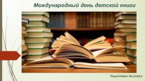 Презентация Международный день детской книги (С.В. Михалков)